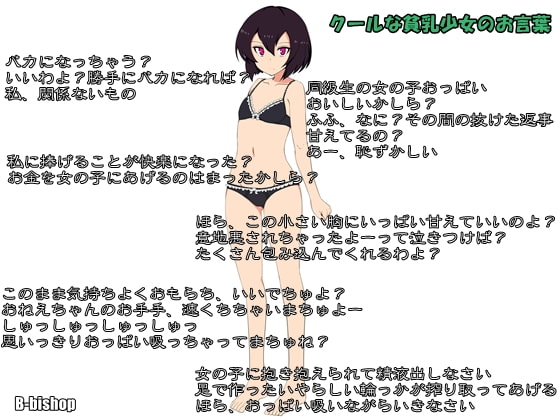 ドライな貧乳娘とお金を払って授乳プレイ