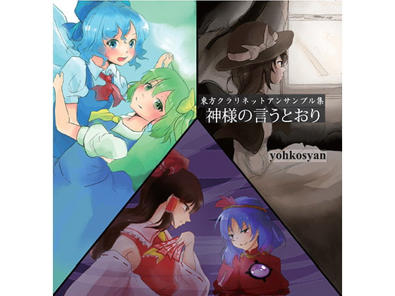 東方クラリネットアンサンブル集"神様の言うとおり"