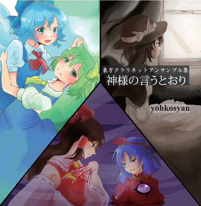 東方クラリネットアンサンブル集"神様の言うとおり"