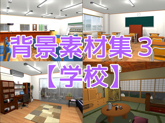 背景素材集3【学校】