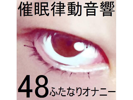 催眠律動音響セット48_ふたなりオナニー