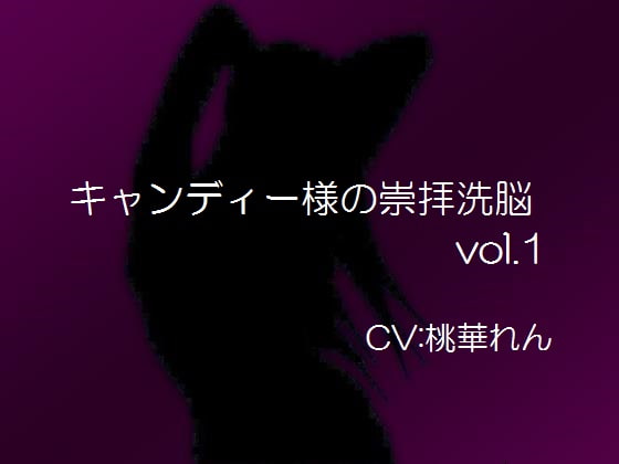 キャンディー様の崇拝洗脳vol.1