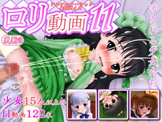 ロリ 動画 11