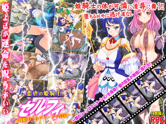 悲虐の姫騎士セルフィ～闘姫(バトルクイーン)への道～