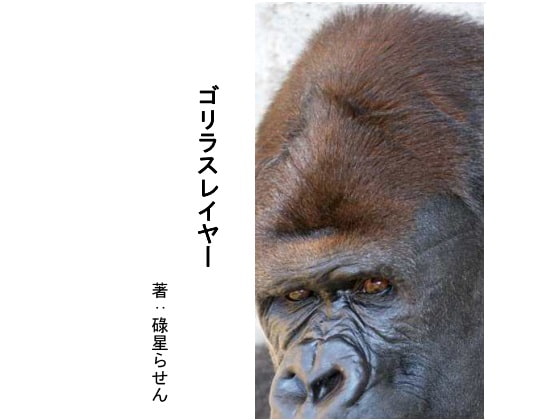 ゴリラスレイヤー