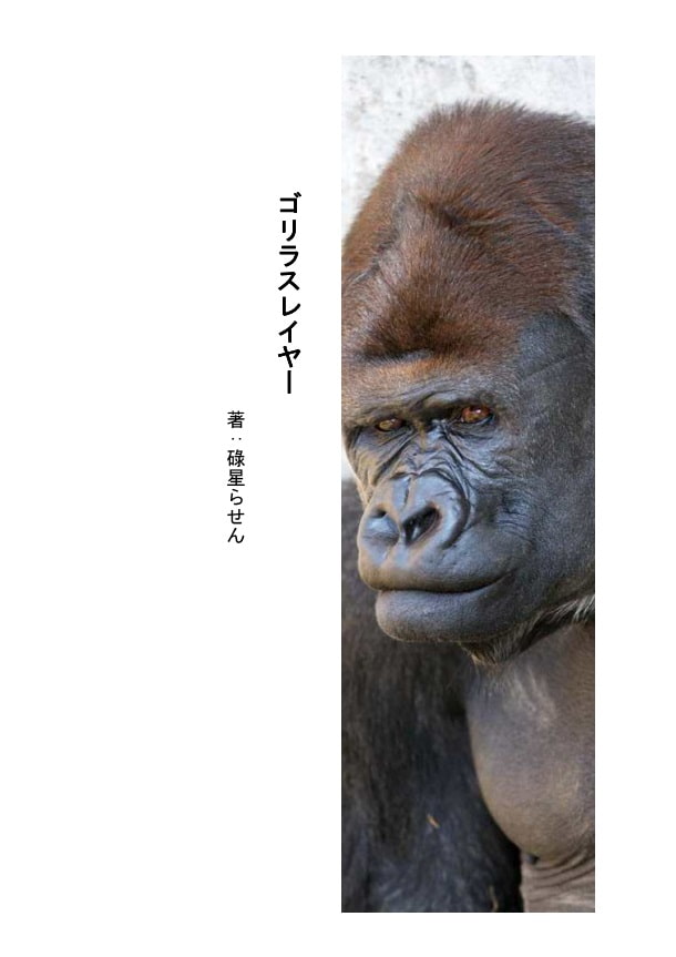 ゴリラスレイヤー