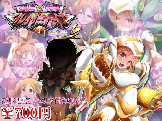 悪滅戦隊イレイザーファイブ【第3章】