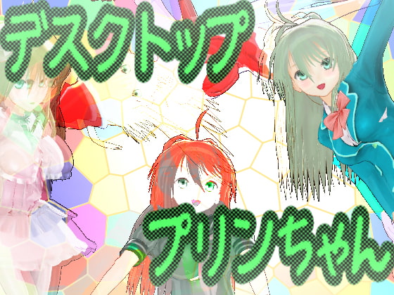 デスクトッププリンちゃん