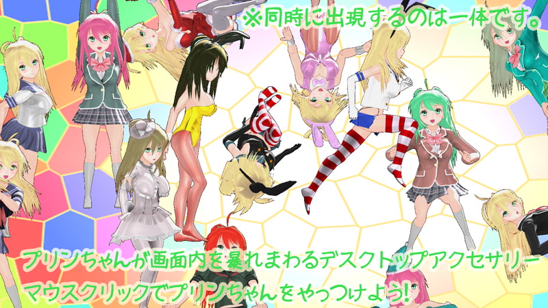 デスクトッププリンちゃん