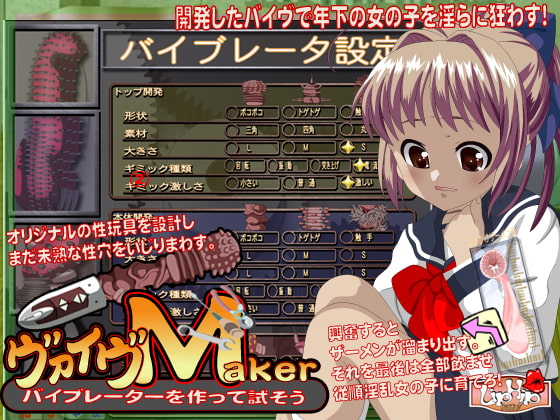 バイヴMaker 悶絶オリジナル性玩具を作って試そう!