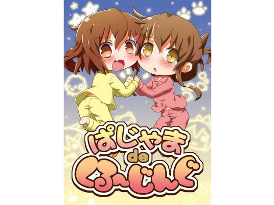 ぱじゃまdeくる～じんぐ