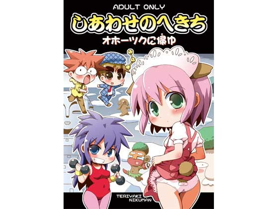 しあわせのへきち オホーツクに帰ゆ