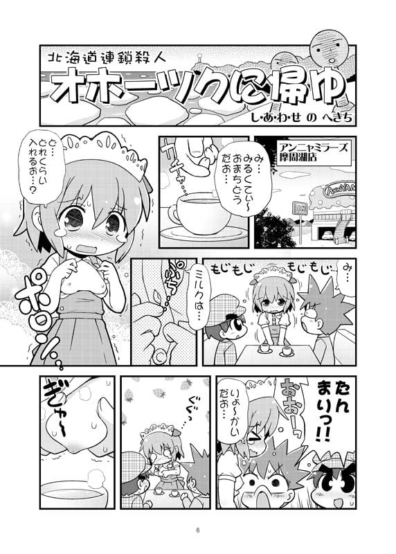 しあわせのへきち オホーツクに帰ゆ