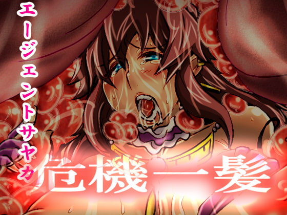 エージェントサヤカ危機一髪。