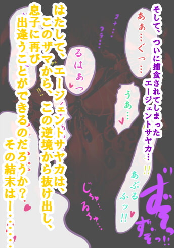 エージェントサヤカ危機一髪。