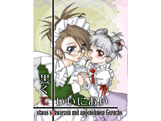 黒くていいにおい2