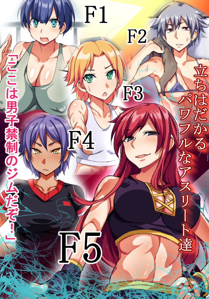 肉壁 アスリート達の聖域編