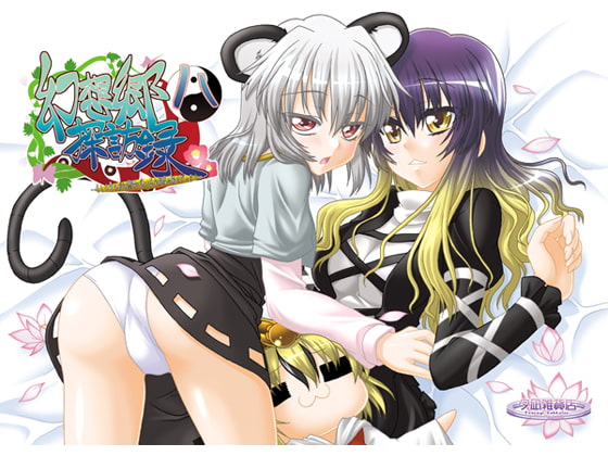 幻想郷探訪録八