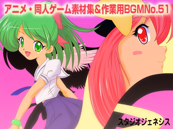 アニメ・同人ゲーム素材集&作業用BGM No.51