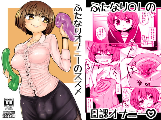 ふたなりオナニーのススメ