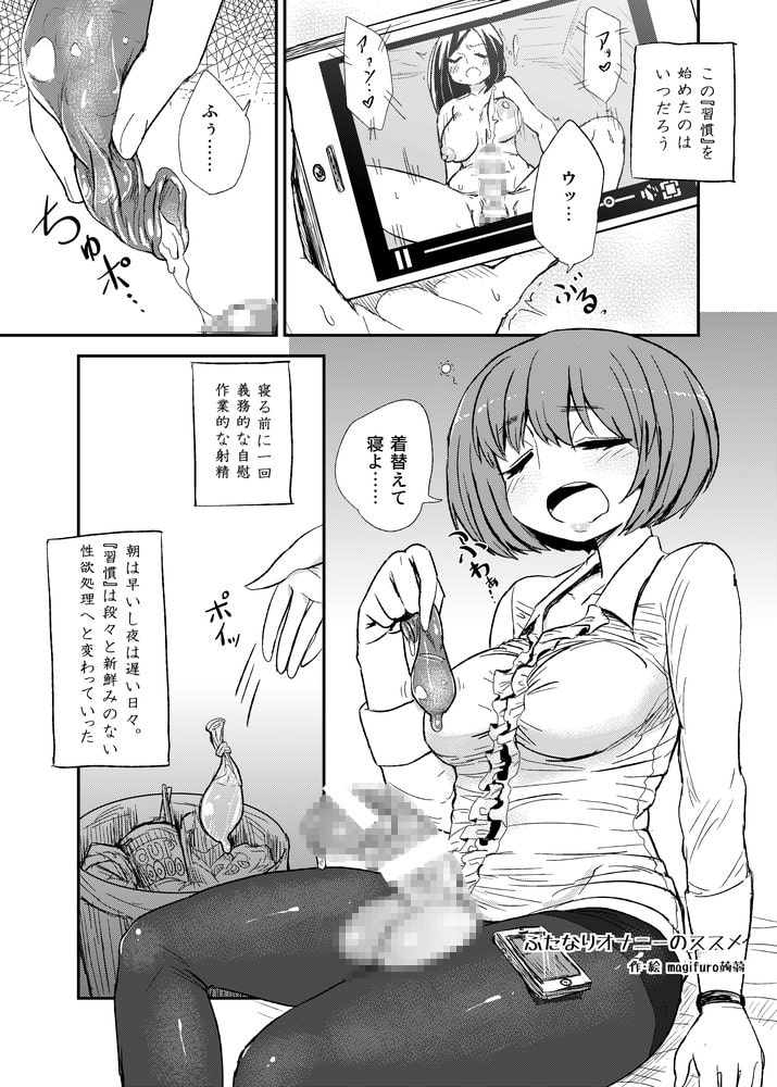 ふたなりオナニーのススメ