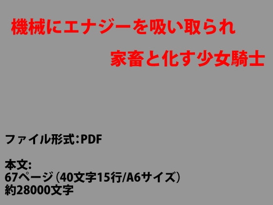 機械にエナジーを吸い取られ家畜と化す少女騎士