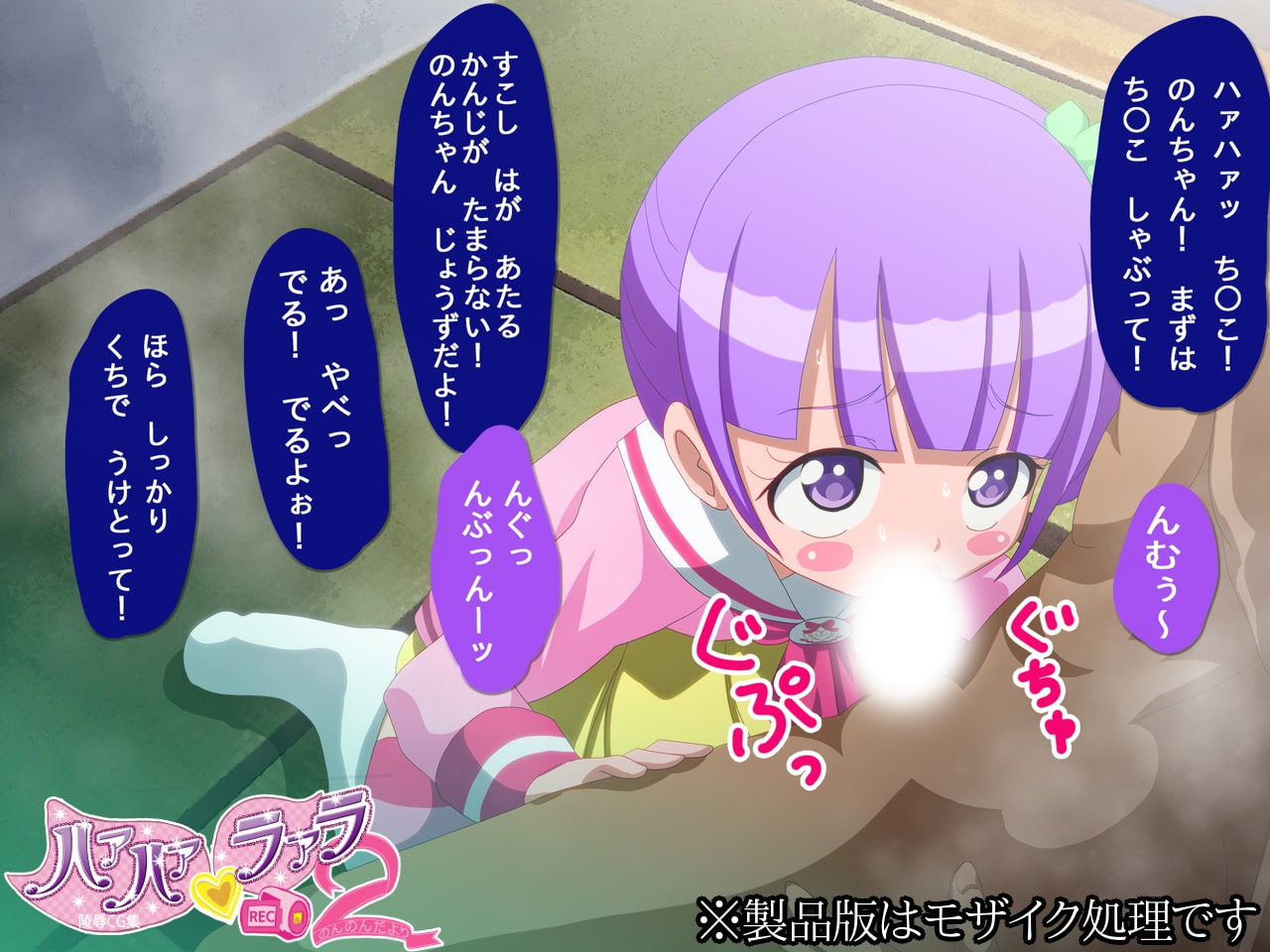 ハァハァラァラ2〜のんのんだより〜