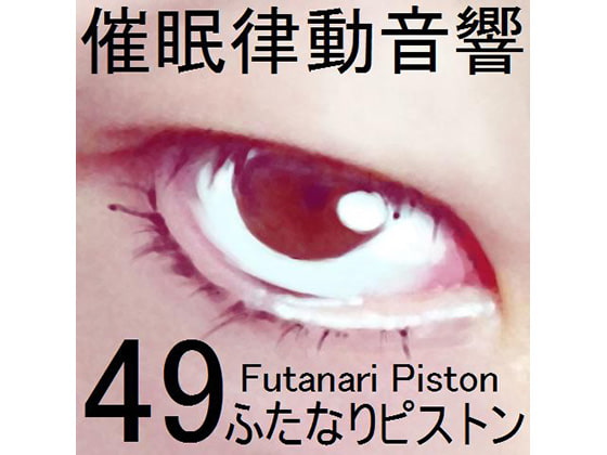 催眠律動音響セット49_ふたなりピストン