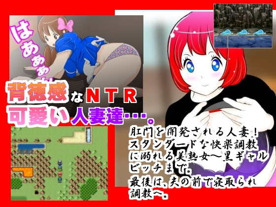 寝取られエロRPG『美人妻!ズンズン突かれて!』