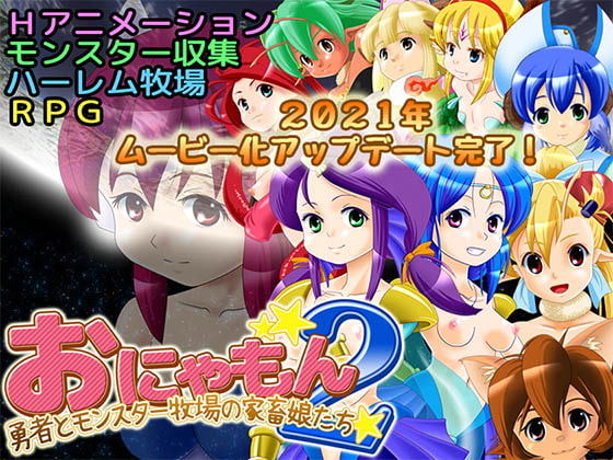 おにゃもん2 勇者とモンスター牧場の家畜娘たち