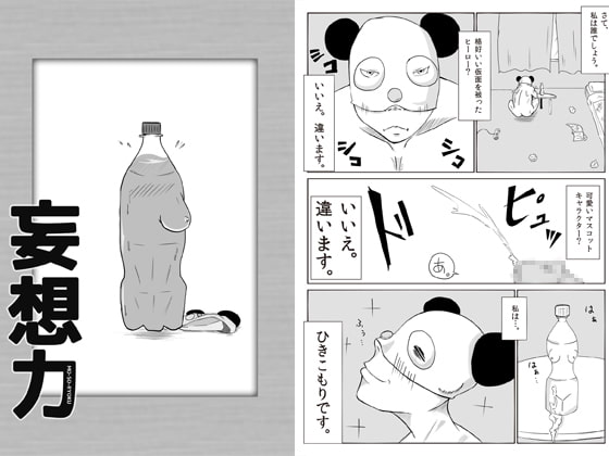 妄想力