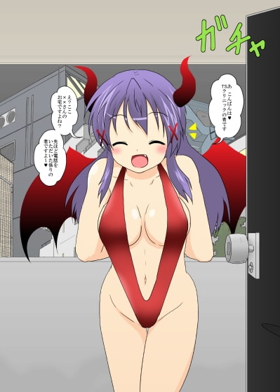 ようこそ性転換クリニック 出張編