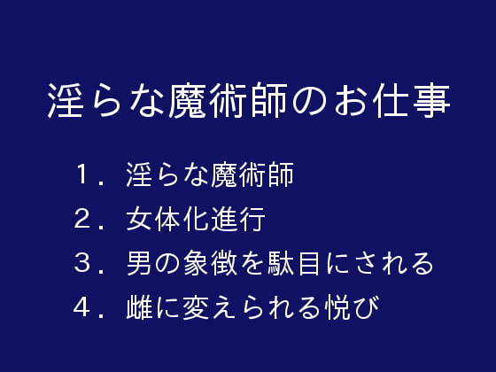 淫らな魔術師のお仕事