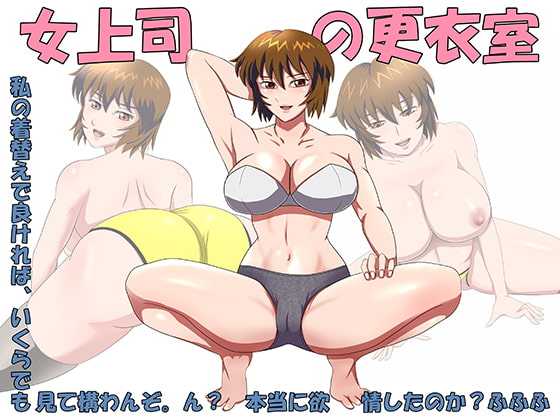 女上司の更衣室