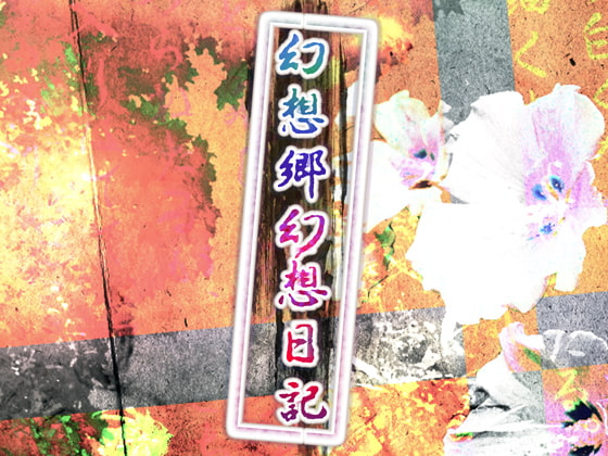 幻想郷幻想日記