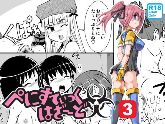 ぺにすてぃっくはざーど3