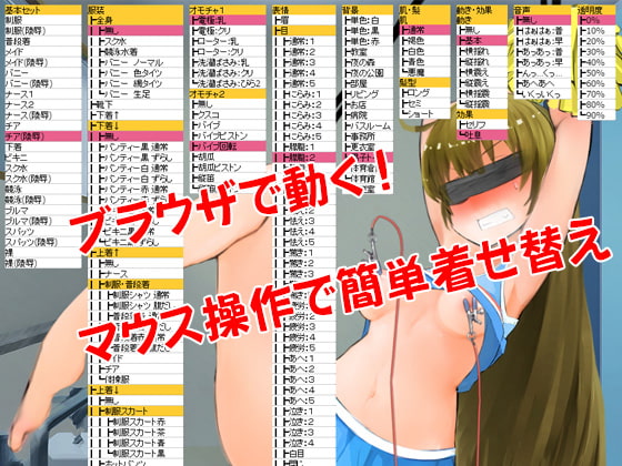 着せ替え・陵辱HTML