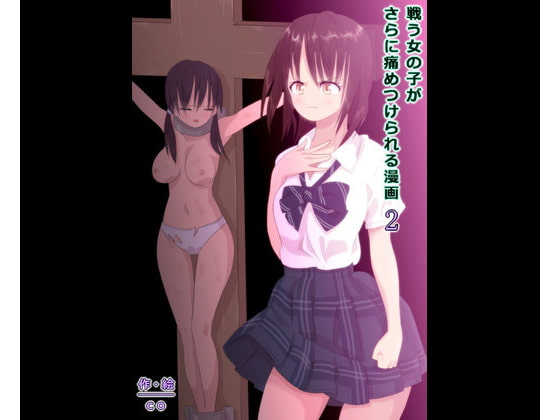 戦う女の子がさらに痛めつけられる漫画 2