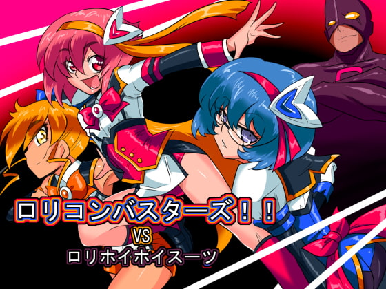 ロリコンバスターズ!!VSロリホイホイスーツ