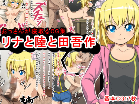 リナと陸と田吾作