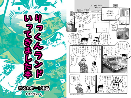 りっくんランドいってきました本 〜大人の社会科見学ゆるレポート漫画〜