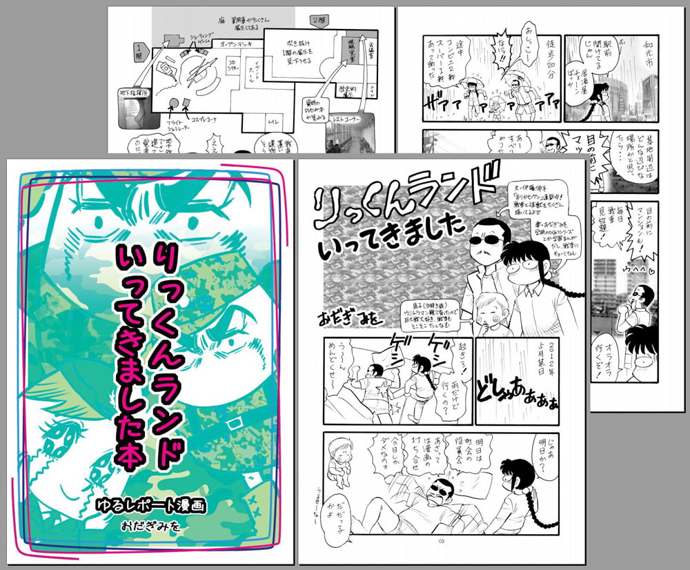 りっくんランドいってきました本 〜大人の社会科見学ゆるレポート漫画〜