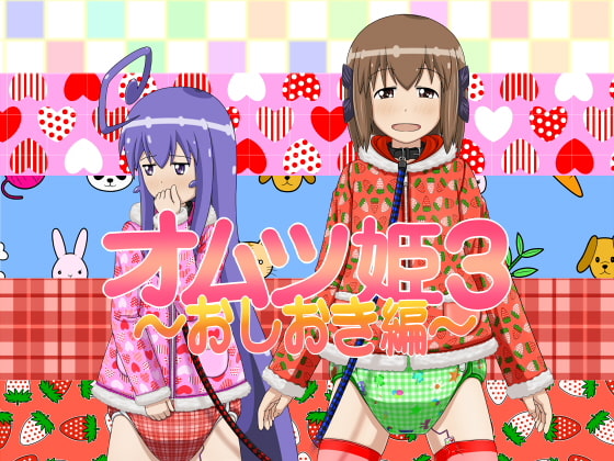 オムツ姫3 ～おしおき編～