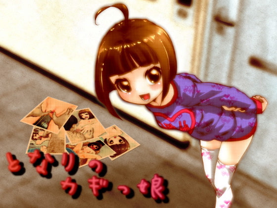 となりのカギっ娘