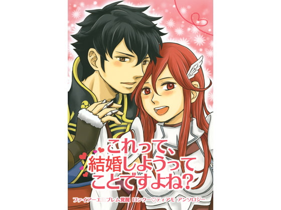 これって、結婚しようってことですよね？