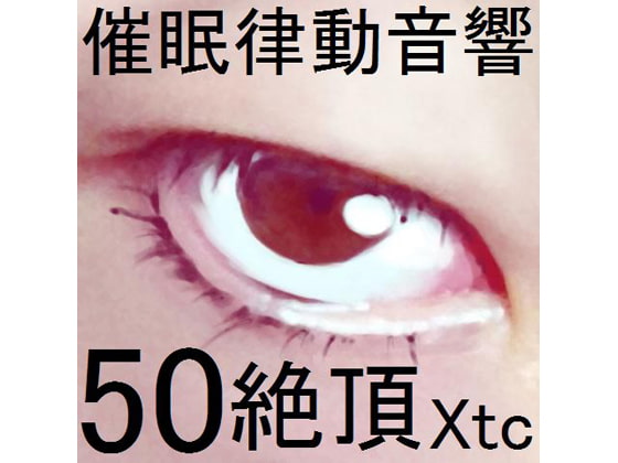 催眠律動音響セット50_絶頂