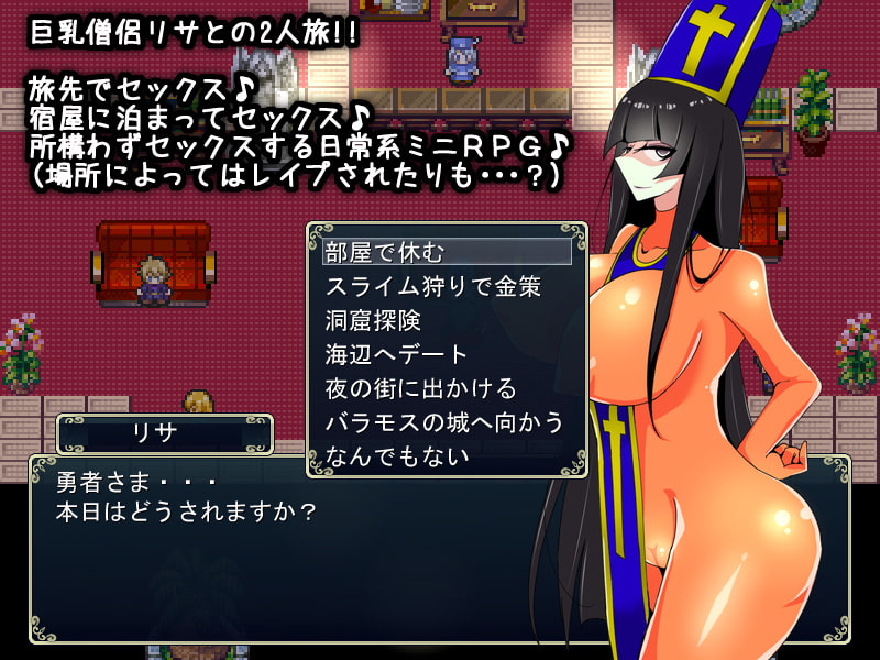 勇者と巨乳僧侶リサの2人旅～魔王討伐より宿屋でヤリまくりたい年頃～