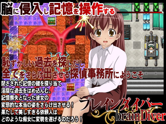 淫穴の記憶 ブレインダイバー
