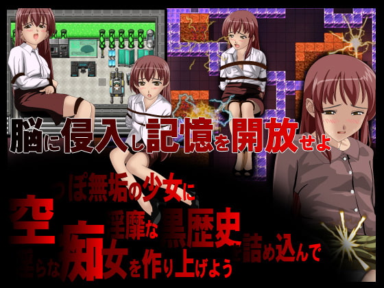 淫穴の記憶 ブレインダイバー