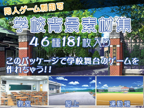 ゲーム用素材～学校